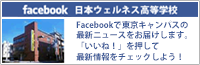 facebookで東京キャンパスの最新ニュースをお届けします。「いいね！」を押して最新情報をチェックしよう！