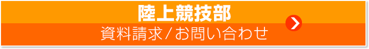 スポーツ専攻陸上競技部資料請求