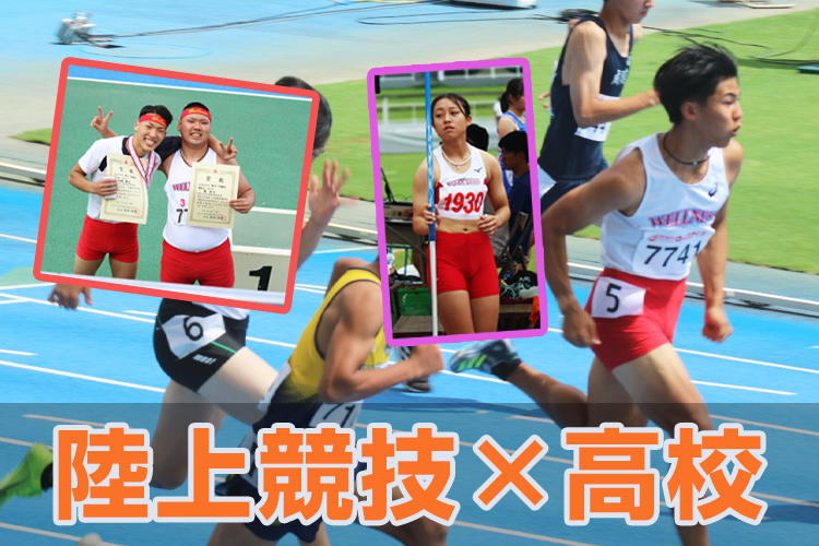 陸上競技 x 高校