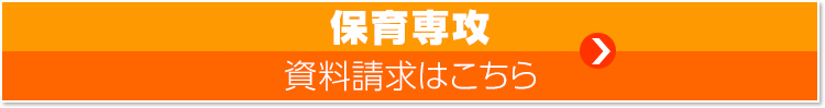 保育専攻資料請求
