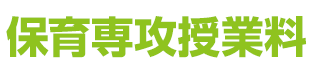 保育専攻授業料