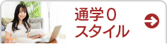 通学0スタイル